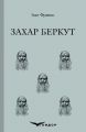 Захар беркут. Історична повість. Кондор