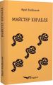 Майстер корабля. Роман. Кондор