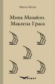 Мина мазайло. Маклена граса. Кондор