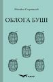 Облога буші. Історична повість. Кондор