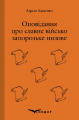Оповідання про славне військо запорозьке низове. Кондор