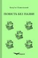 Повість без назви. Вибране. Кондор