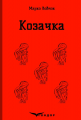 Козачка. Вибране. Кондор