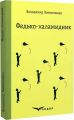 Федько-халамидник. Вибране (Кольорова серія) Володимир Винниченко. Кондор