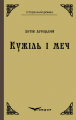Кужіль і меч. Повість. Кондор