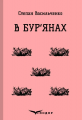 В бур'янах. Вибране. Кондор