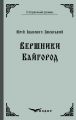 Вершники. Байгород. Кондор