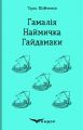 Гамалія. Наймичка. Гайдамак (Тверда) Кондор