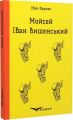 Мойсей. Іван вишенський. Кондор