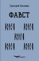 Фавст. Вибране. Кондор