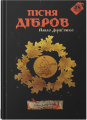 Книга: Пісня дібров (3 частина трилогії «Litopys Siroho Ordenu»). Павло Дерев’янко. Дім Химер