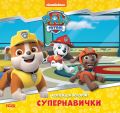 Щенячий Патруль. Колекція історій. Супернавички. Ранок