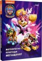 Щенячий Патруль. Метеоритні пригоди Мегащенят. Ранок