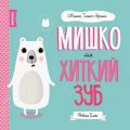 МИШКО, ТИШКО І ЯРИНКА. Мишко та хиткий зуб (у). Ровена Бліт. Видавництво ЖОРЖ