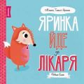МИШКО, ТИШКО І ЯРИНКА. Яринка йде до лікаря (у). Ровена Бліт. Видавництво ЖОРЖ