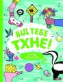 Від тебе тхне!. Клайв Ґіффорд. Видавництво ЖОРЖ