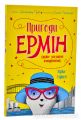 Пригоди Ермін. Зірка Сіднея. Книга 2. Дженніфер Ґрей. Видавництво ЖОРЖ