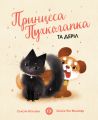 Принцеса Пухколапка… та Деріл. Сьюзін Нільсен. ЖОРЖ