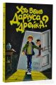 Хто вбив Даріуса Дрейка?. Родмен Філбрік. Видавництво ЖОРЖ