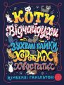Коти-відчайдухи. Зухвалі байки про хоробрих хвостатих. Кімберлі Гамільтон. Видавництво ЖОРЖ