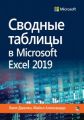 Сводные таблицы в Microsoft Excel 2019. Билл Джелен, Майкл Александер. Диалектика