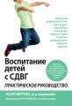 Книга: Виховання дітей із СДВГ: практичне керівництво. Діалектика-Київ