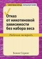 Отказ от никотиновой зависимости без набора веса. Рабочая тетрадь. Бонні Спрінг. Діалектика