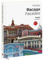 Фасади. Харків. Максим Розенфельд. АССА