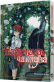 Наречена чаклуна. Том 2. Ямадзакі Коре. Molfar Comics