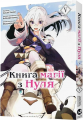 Книга магії з Нуля. Частина V. Molfar Comics