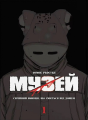 Музей. Том 1. Томое Рьосуке. Molfar Comics