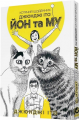 Котячий щоденник Джюнджі Іто: Йон та Му. Джюнджі Іто. Molfar Comics