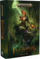 Warhammer AOS. Ґотрек Ґурніссон. Книга ІІІ. Гадоборець. Даріус Гінкс. Molfar Comics