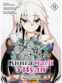 Книга магії з Нуля. Частина VI. Molfar Comics