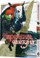 Наречена чаклуна. Том 4. Ямадзакі Коре. Molfar Comics
