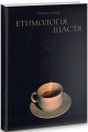 Етимологія щастя. Думки заміжн. Світлана Кедик. Український пріоритет