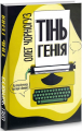 Тінь генія. Олег Чорногуз. Український пріоритет