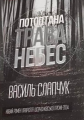 Потоптана трава небес. Василь Слапчук. Український пріоритет