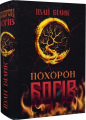 Похорон богів. Іван Білик. Український пріоритет
