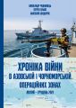 Хроніка війни в азовській і чорноморській операційних зонах (лютий-грудень 2022) АДЕФ-Україна