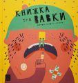 Книжка про ВАВКИ. Маріона Толоса Сістере. Mamino