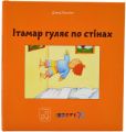 Ітамар гуляє по стінах. Давид Гроссман. Mamino