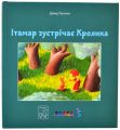 Ітамар шукає кролика. Давид Гроссман. Mamino