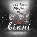 Місто на вікні. Тетяна Винник. Mamino
