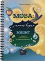 Мова: таємниці відьом. Зошит. Наталя Місюк. Mamino