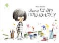 Якого кольору поцілунок? Росіо Бонілла. Nebo Booklab Publishing