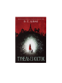 Тунель із кісток. Книга 2 (Кессіді Блейк) В. Е. Шваб. Nebo BookLab Publishing