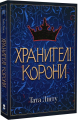 Хранителі корони. Книга 1. Тата Лінту. Nebo BookLab Publishing