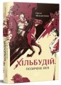 Хільбудій. Позичене ім'я. Мельниченко Настя. Портал
