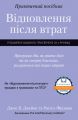 Відновлення після втрат. Практичний посібник. Джон Джеймс, Рассел Фрідман. Книгоноша